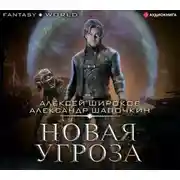 Постер книги Новая угроза