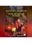Татьяна Абалова - Практическое чародейство, или Жених как побочный эффект