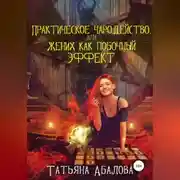 Постер книги Практическое чародейство, или Жених как побочный эффект