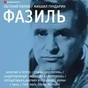 Постер книги Фазиль. Опыт художественной биографии