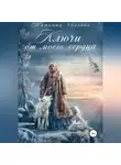 Татьяна Абалова - Ключи от моего сердца