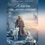 Постер книги Ключи от моего сердца