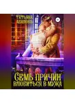 Татьяна Абалова - Семь причин влюбиться в мужа