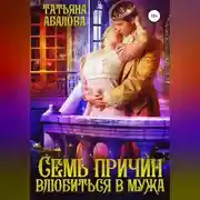 Постер книги Семь причин влюбиться в мужа
