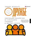 Лидия Денворт - О дружбе. Эволюция, биология и суперсила главных в жизни связей