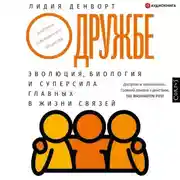 Постер книги О дружбе. Эволюция, биология и суперсила главных в жизни связей