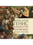 Александр Генис - Камасутра книжника. Уроки чтения