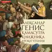 Постер книги Камасутра книжника. Уроки чтения