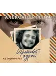 Александр Генис - Обратный адрес. Автопортрет