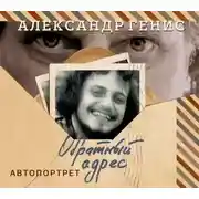Постер книги Обратный адрес. Автопортрет