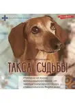 Ольга Шильцова - Такса судьбы. Истории из жизни ветеринарного врача