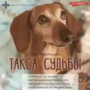 Постер книги Такса судьбы. Истории из жизни ветеринарного врача