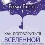 Постер книги Как договориться со Вселенной, или О влиянии планет на судьбу и здоровье человека