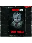 М. Парфенов - Зона ужаса