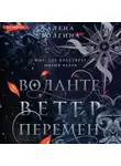 Алена Волгина - Воланте. Ветер перемен