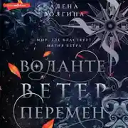 Постер книги Воланте. Ветер перемен