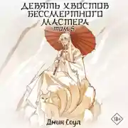 Постер книги Девять хвостов бессмертного мастера. Том 5