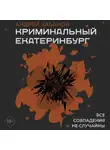 Андрей Кабанов - Криминальный Екатеринбург. Совпадения не случайны