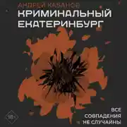 Постер книги Криминальный Екатеринбург. Совпадения не случайны