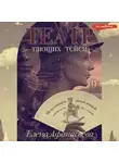 Елена Афанасьева - Театр тающих теней. Конец эпохи
