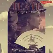 Постер книги Театр тающих теней. Конец эпохи