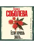 Лариса Соболева - Если хочешь знать…