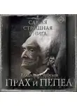 Владимир Чубуков - Самая страшная книга. Прах и пепел