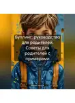 Михаил Щеглов - Буллинг: руководство для родителей. Советы для родителей с примерами.