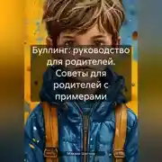 Постер книги Буллинг: руководство для родителей. Советы для родителей с примерами.