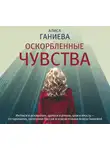 Алиса Ганиева - Оскорбленные чувства