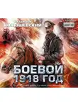 Владислав Конюшевский - Боевой 1918 год