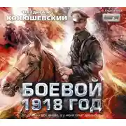 Постер книги Боевой 1918 год