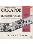 Андрей Сахаров - История России с древнейших времен до наших дней. Книга 7. Россия в XIX веке