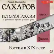 Постер книги История России с древнейших времен до наших дней. Книга 7. Россия в XIX веке