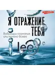 Lee - Я отражение тебя. Вибрации сознания или начало всего