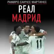 Постер книги Реал Мадрид