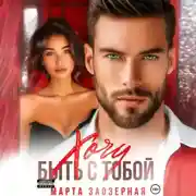 Постер книги Хочу быть с тобой