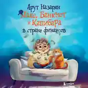 Постер книги Макс, Банкнот и Капибара в стране финансов