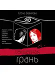 Елена Вавилова - Секретная грань