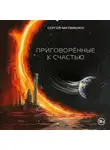 Сергей Матвиенко - Приговорённые к счастью