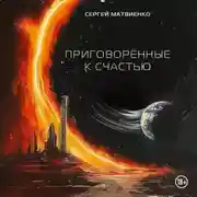 Постер книги Приговорённые к счастью