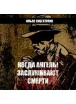 Ильяс Сибгатулин - Когда ангелы заслуживают смерти