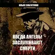 Постер книги Когда ангелы заслуживают смерти