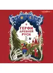 Леонид Яхнин - Герои Древней Руси