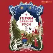 Постер книги Герои Древней Руси