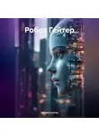 Татьяна Клагиш - Робот Гейтер