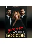 Алекс Стар - Зрелая ягодка для sexy-боссов