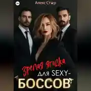 Постер книги Зрелая ягодка для sexy-боссов