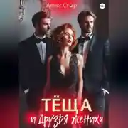 Постер книги Тёща и друзья жениха