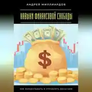 Постер книги Навыки финансовой свободы. Как зарабатывать и управлять деньгами